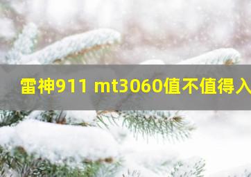 雷神911 mt3060值不值得入手